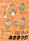14ひきのあきまつり.jpg