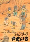 14ひきのやまいも.jpg